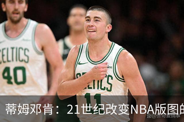 蒂姆邓肯：21世纪改变NBA版图的传奇巨星